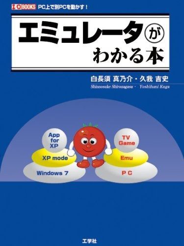 エミュレ-タがわかる本 PC上で別PCを動かす! I|O BOOKS