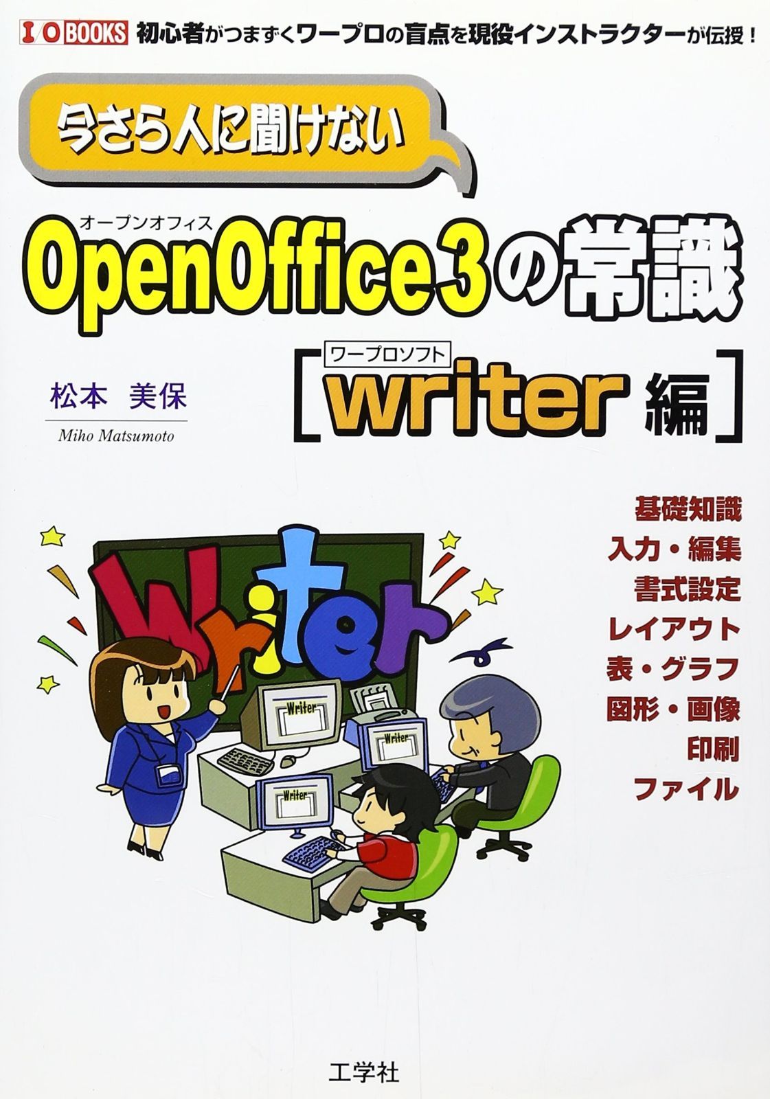 今さら人に聞けないOpenOffice3の常識 writer編―初心者がつまづくワープロの盲点を インストラクターが伝授! I|O BOOKS