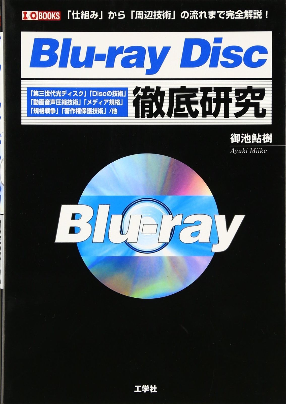 ブルーレイディスク徹底研究 仕組み から 周辺技術 の流れまで完全解説! I O BOOKS