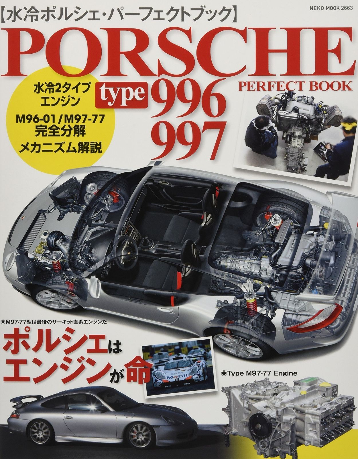 水冷ポルシェ パーフェクトブック NEKO MOOK