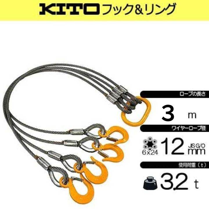 玉掛策 径12ｍｍ 長さ3ｍ 使用荷重3.2t ４点吊 ワイヤーロープスリング ＫＩＴＯフック リング