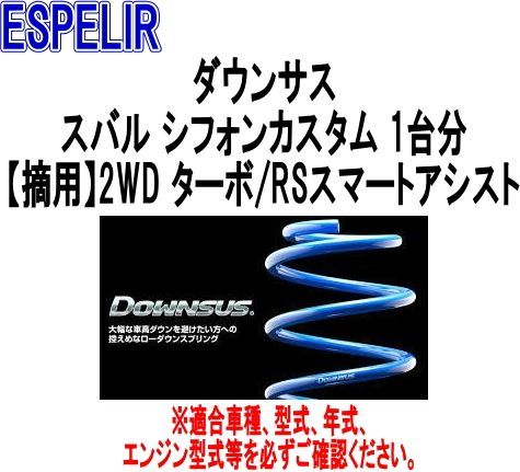 ESPELIR エスペリア ダウンサス スバル シフォンカスタム 1台分 ESF-5343
