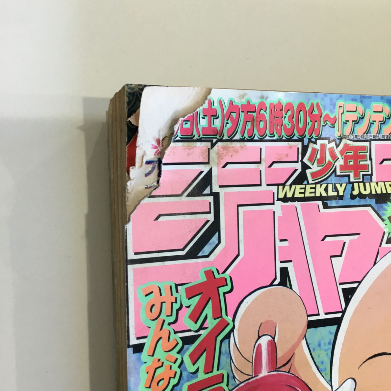 週間少年ジャンプ 1998年41号 花さか天使テンテンくん巻頭カラー