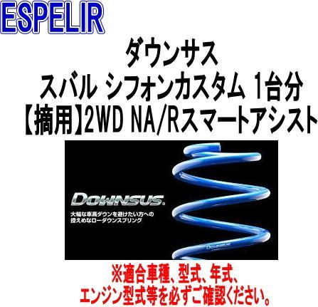 ESPELIR エスペリア ダウンサス スバル シフォンカスタム 1台分 ESF-5340