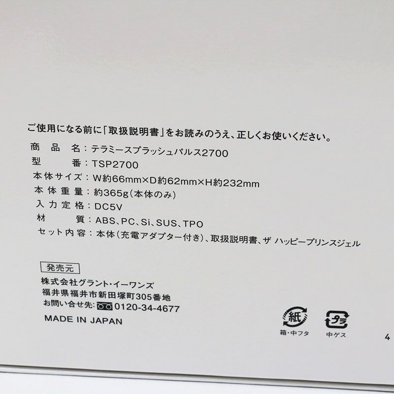 テラミー スプラッシュパルス2700