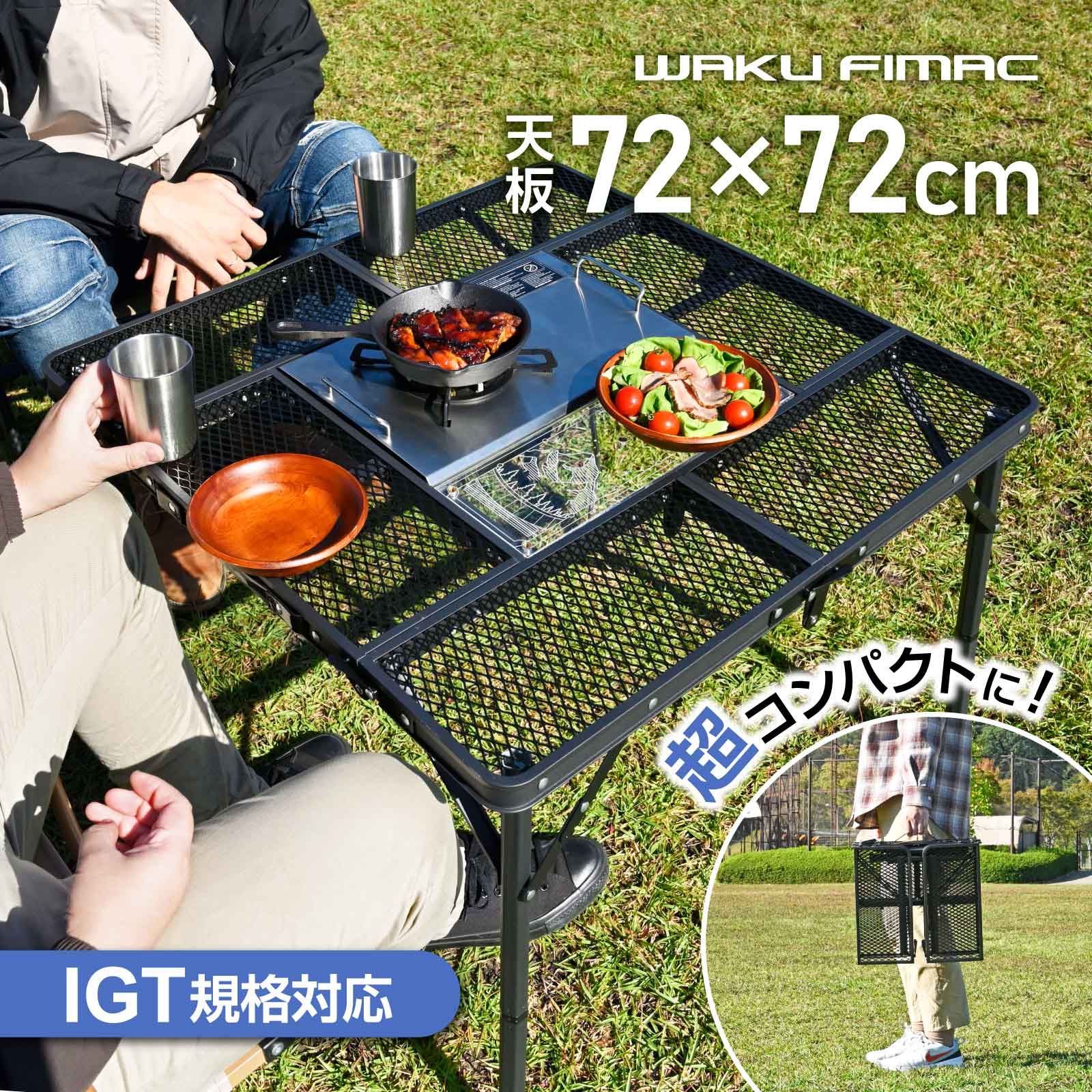 waku fimac IGT対応 メッシュテーブル 4人掛け 折りたたみ コンパクト 72×72cm 高さ55cm アウトドア キャンプ テーブル BBQ