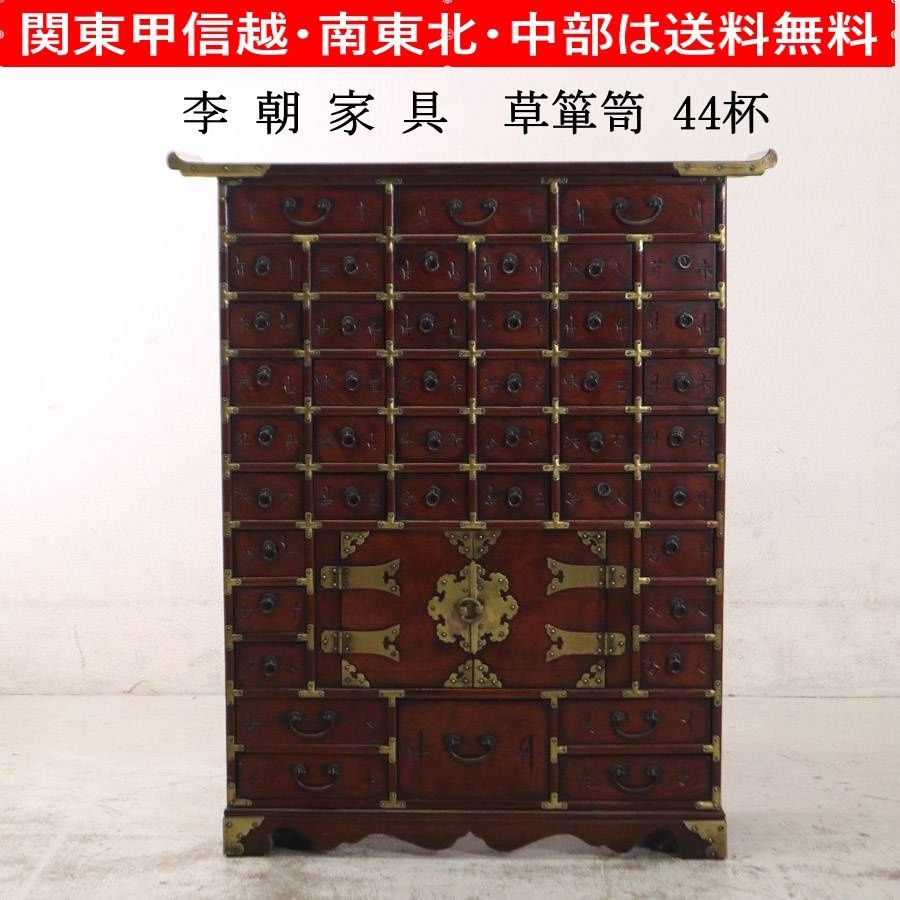 李朝家具 彫文字 真鍮装飾 44杯 薬箪笥 ヤクジャン 韓国 朝鮮 古家具 李朝家具 彫文字 真鍮装飾 44杯 薬箪笥 ヤクジャン 韓国 朝鮮 古家具