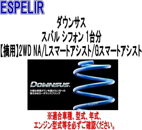 ESPELIR エスペリア ダウンサス スバル シフォン 1台分 ESF-5334