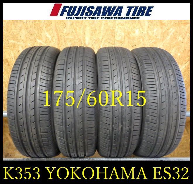 K353 送料無料◆2025年製造 約8部山◆YOKOHAMA BluEarth-ES32◆175|60R15◆4本