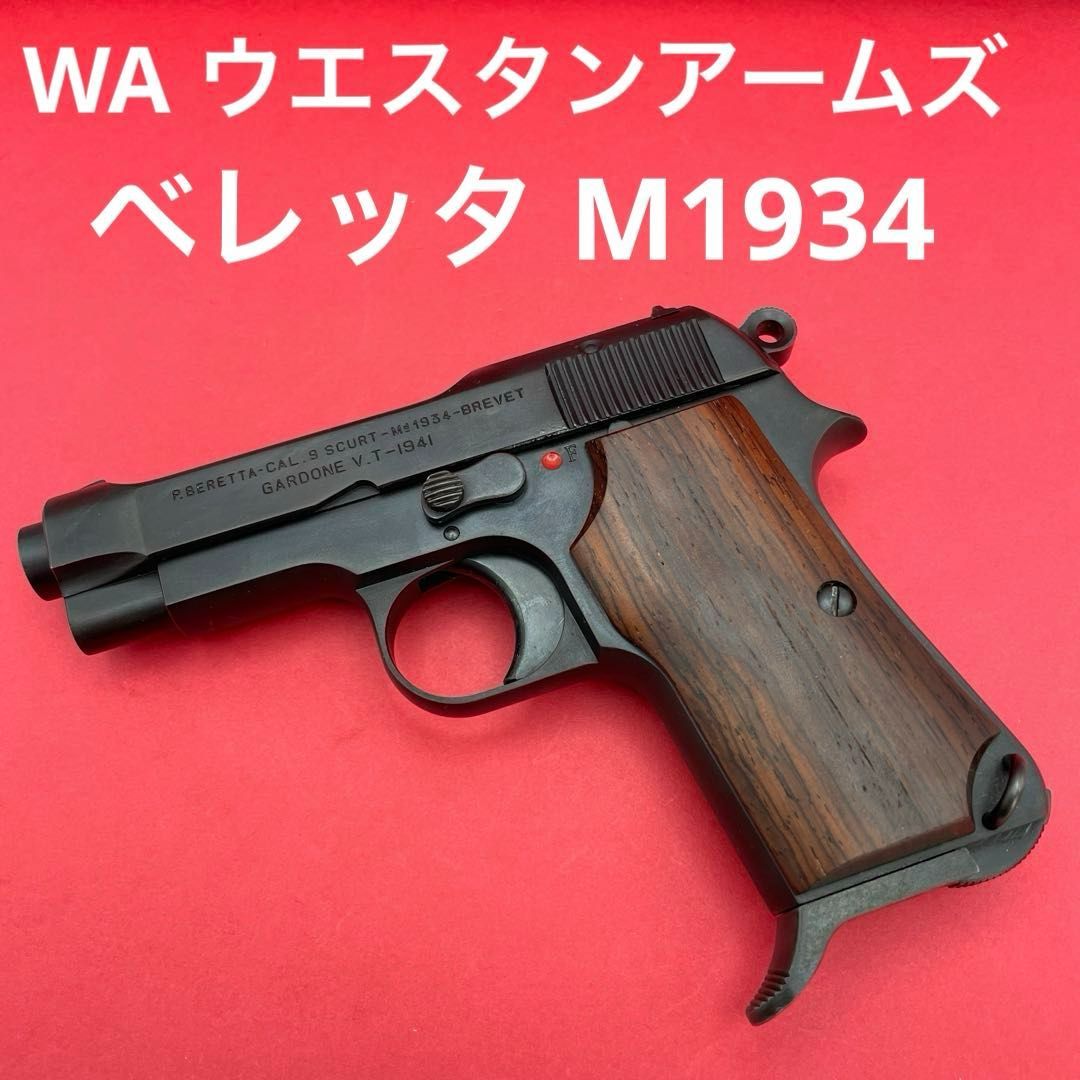 WA ベレッタM1934 木製グリップ付き ナンバー刻印11403 ウエスタンアームズ ガスガン ガスブローバック Beretta