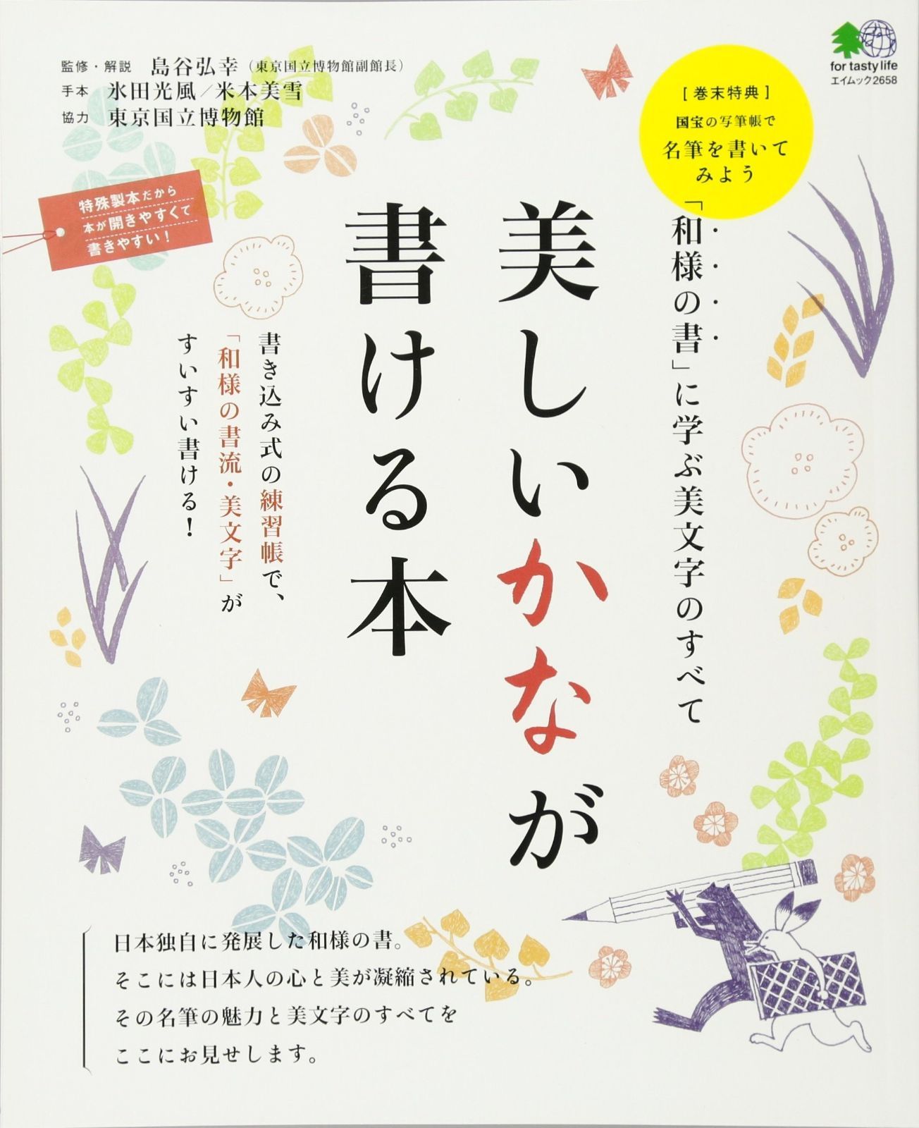 美しいかなが書ける本 エイムック 2658