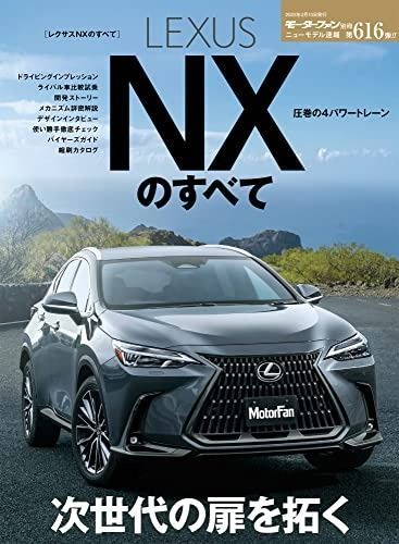 ニューモデル速報 第616弾 レクサスNX のすべて (モーターファン別冊 ニューモデル速報)