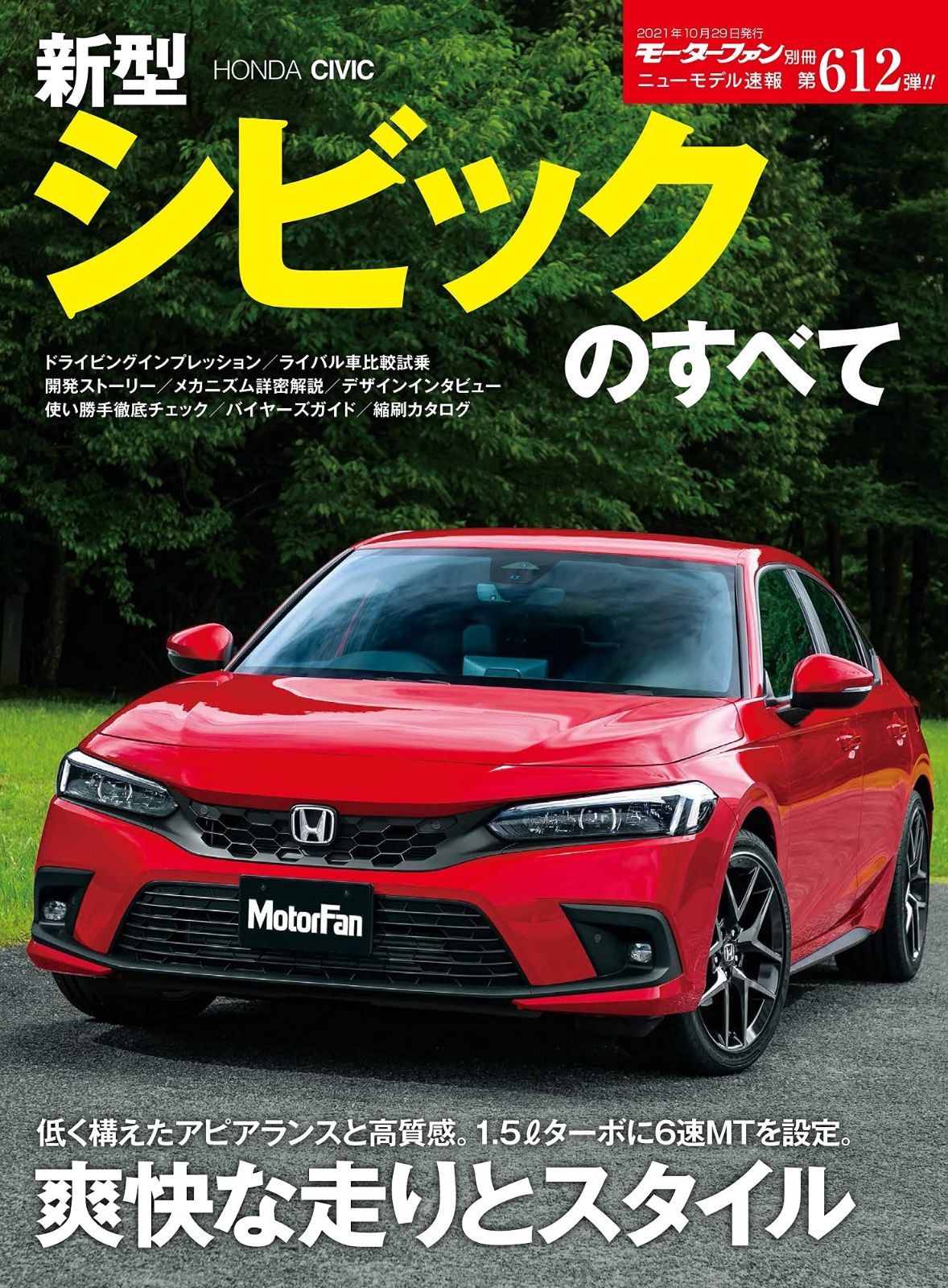 ニューモデル速報 第612弾 新型 シビック のすべて (モーターファン別冊 ニューモデル速報)