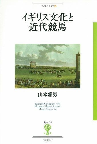 図説 英国競馬入門 山本 イギリス文化と近代競馬 雅男 |本 (フィギュール彩 英国競馬入門