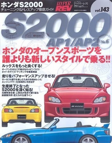 ホンダ S2000 No.6 (ハイパーレブ 143 車種別チューニング&ドレス