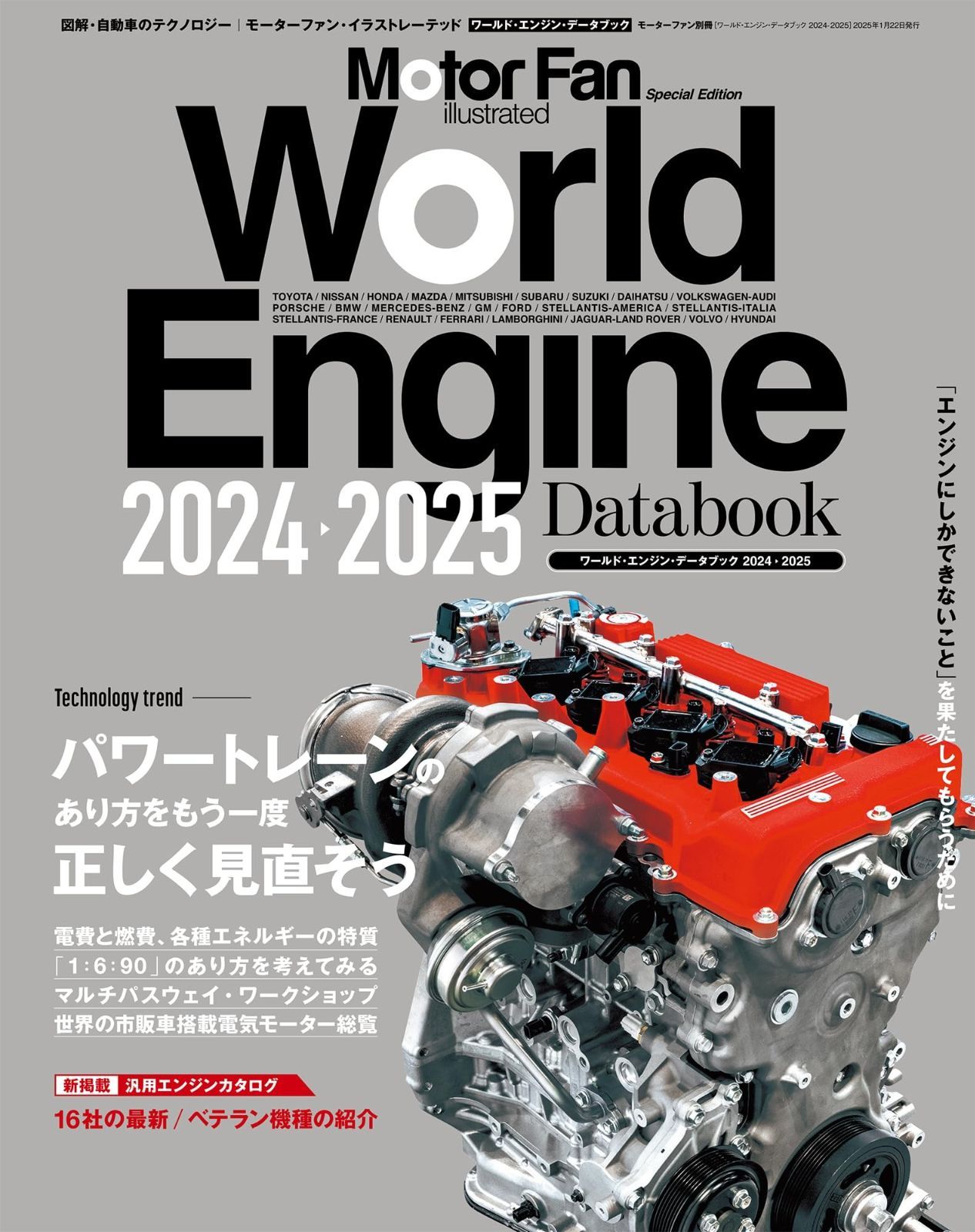 ワールド エンジンデータブック 2025 - モーターファン別冊