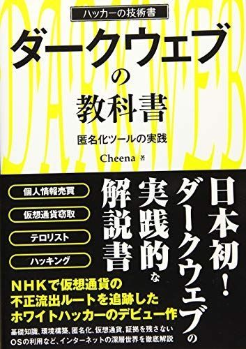 ダークウェブの教科書 匿名化ツールの実践 ハッカーの技術書