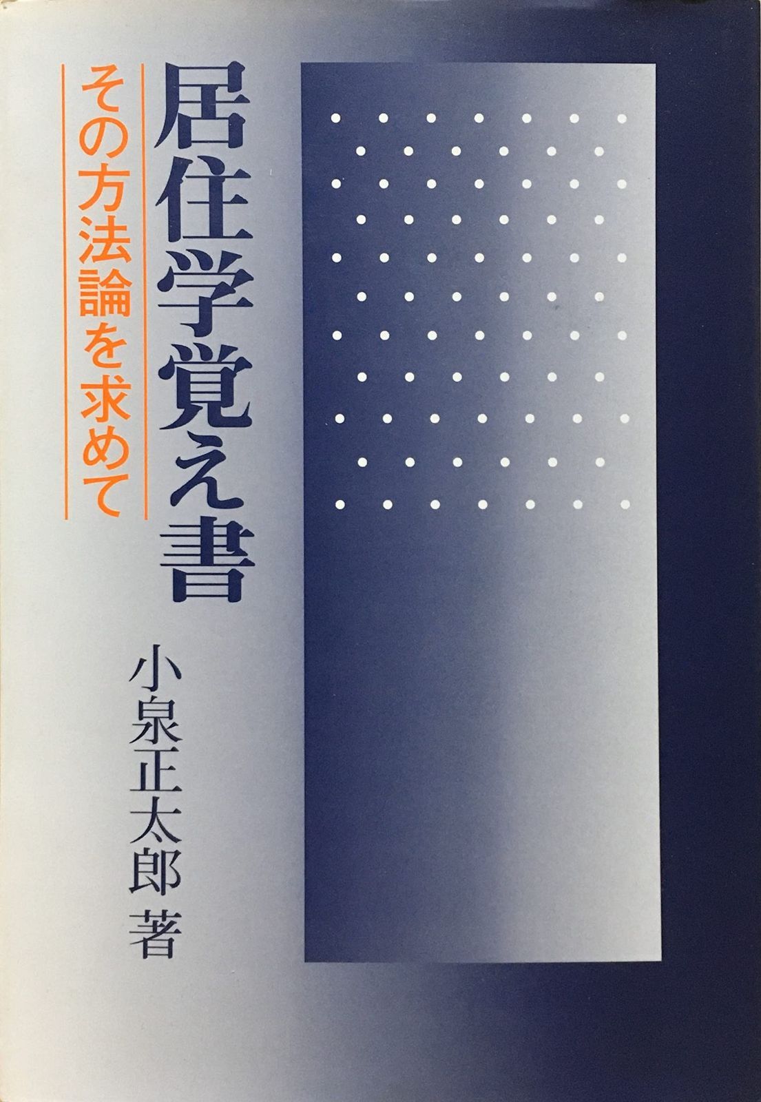 居住学覚え書 その方法論を求めて