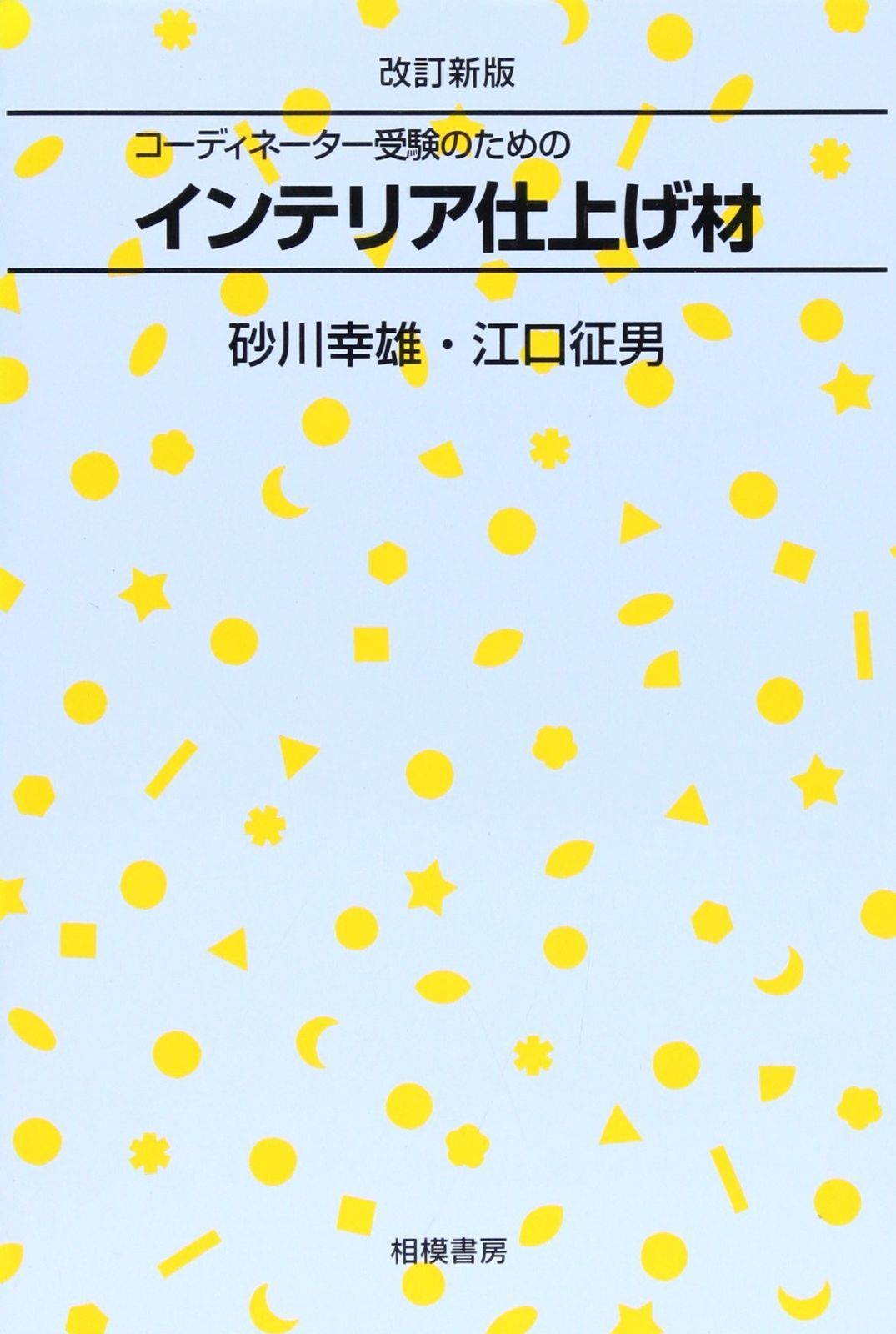 コーディネーター受験のためのインテリア仕上げ材 改訂新版