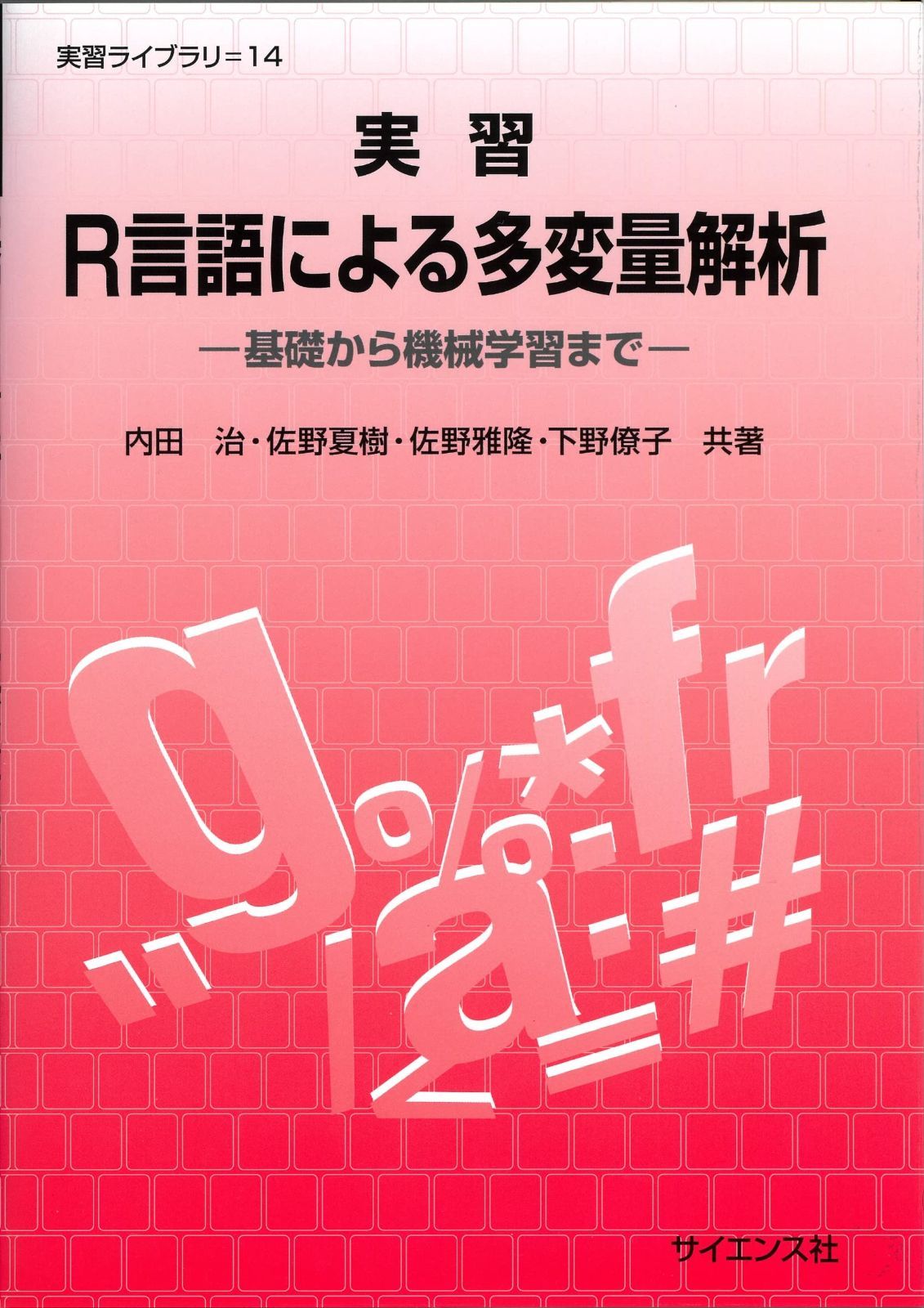 実習R言語による多変量解析 基礎から機械学習まで 実習ライブラリ 14