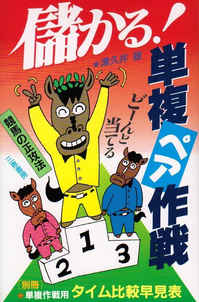 儲かる!単複ペア作戦: ど-んと当てる競馬の正攻法 (サンケイブックス)