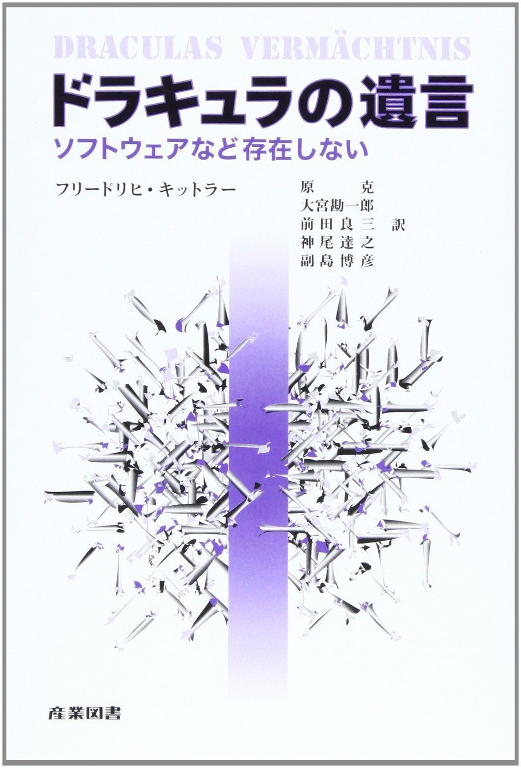 ドラキュラの遺言: ソフトウェアなど存在しない