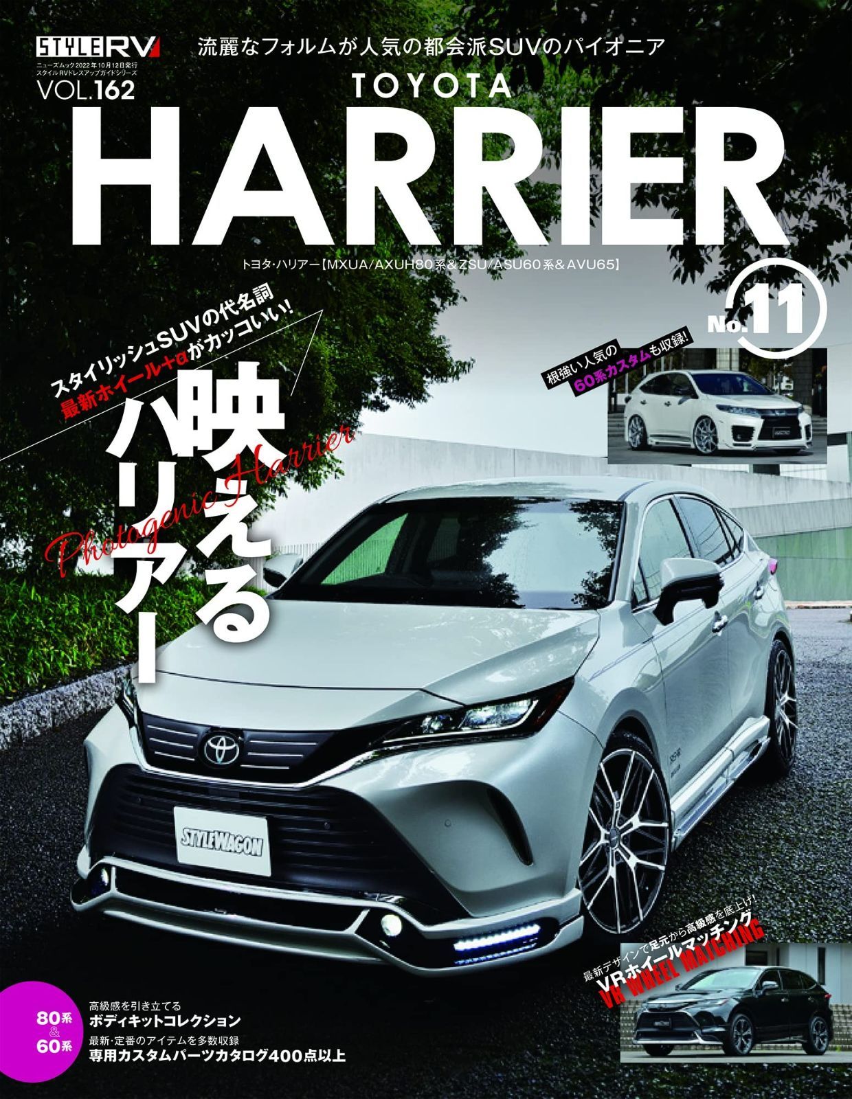 お得，大得価 スタイルRV Vol.162 トヨタ ハリアー No.11 (ニューズムック) その他