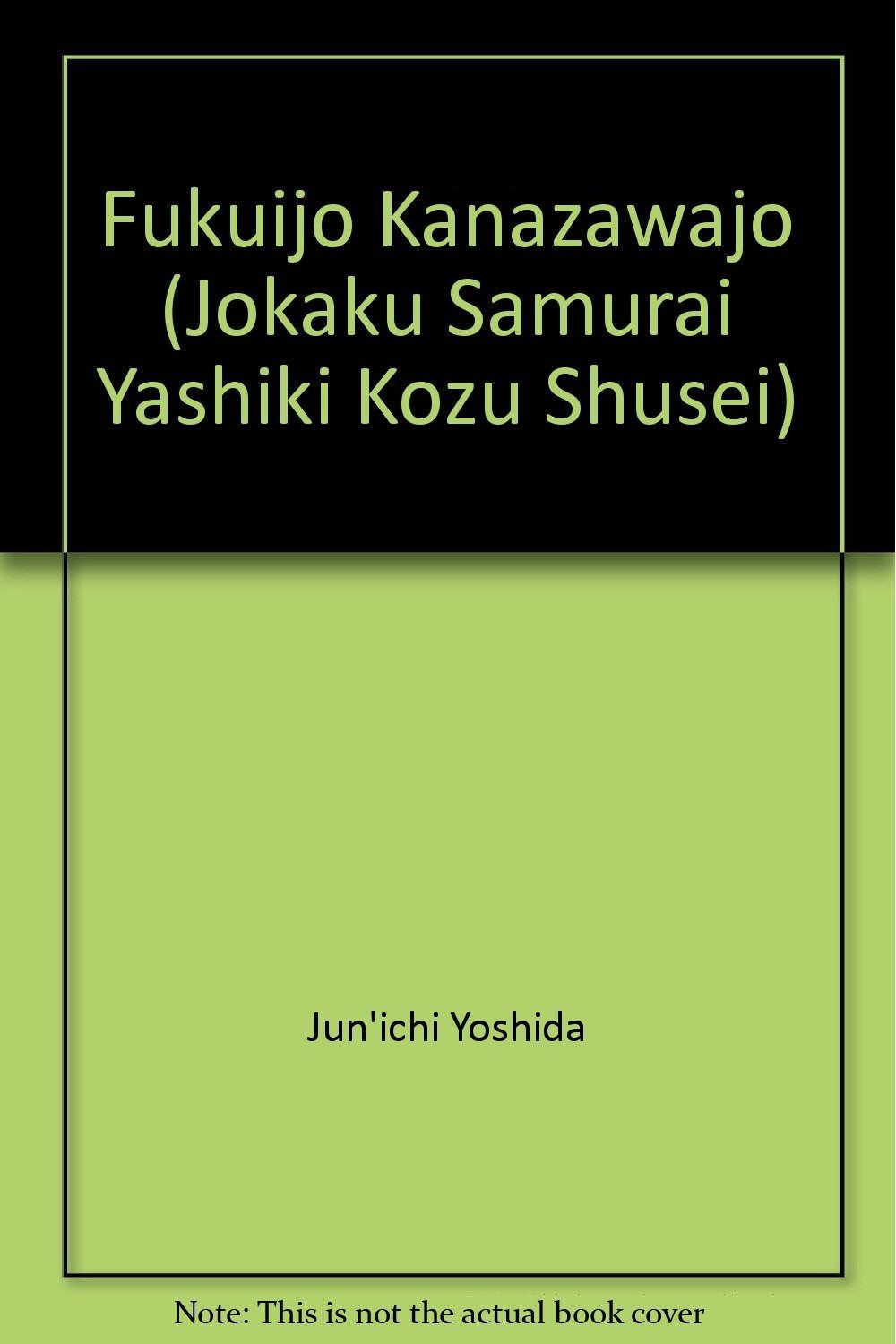 城郭・侍屋敷古図集成 金沢城 福井城・金沢城 『福井城 : くうねる堂