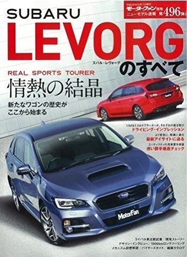 【HOT，新品】 スバル・レヴォーグのすべて (モーターファン別冊 ニューモデル速報) その他