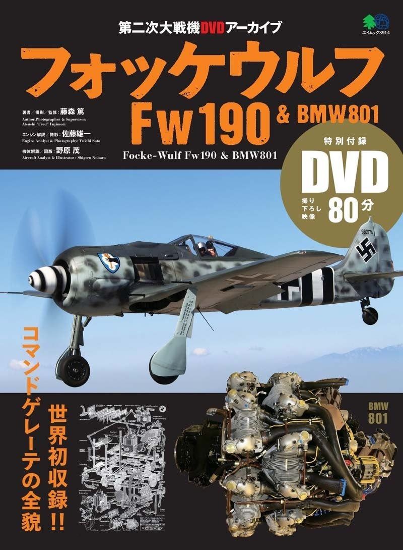 フォッケウルフFw190-BMW801 エイムック 3914 第二次大戦機DVDアーカイブ