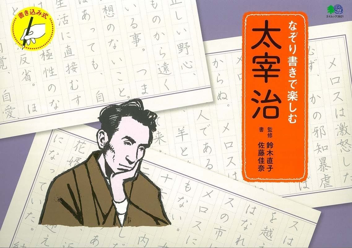 なぞり書きで楽しむ 太宰 治 エイムック 3921