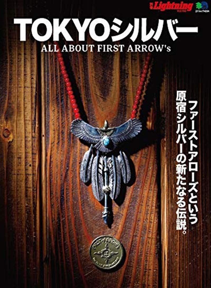 別冊LightningVol.193 TOKYOシルバー ファーストアローズという原宿シルバーの新たなる伝説 エイムック 4254 別冊Lightning vol. 193