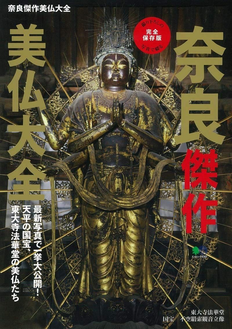 奈良傑作美仏大全 エイムック 4301