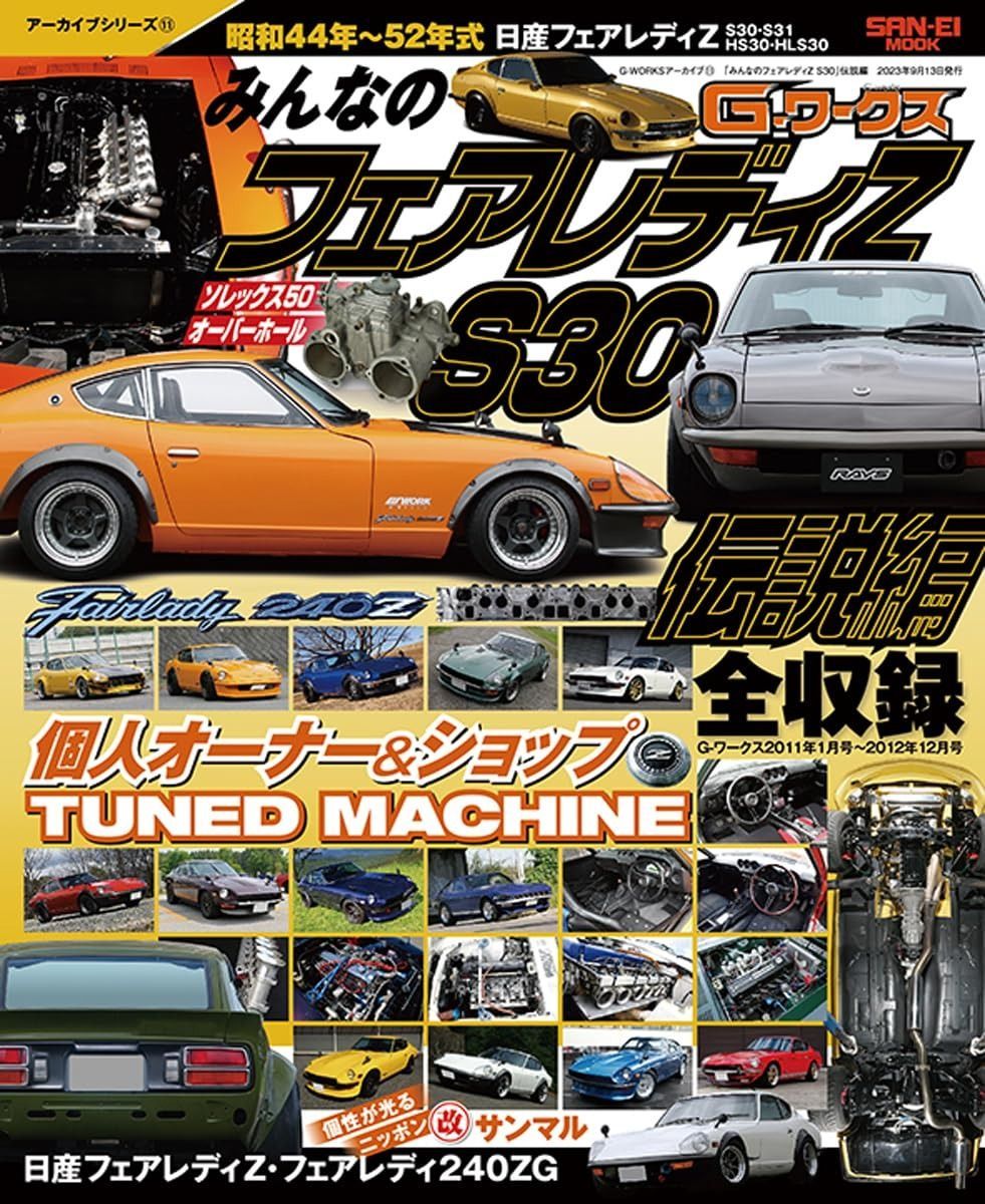 格安，爆買い G-WORKSｱｰｶｲﾌﾞ Vol.11「みんなのフェアレディZ S30」伝説編 (SAN-EI MOOK) その他