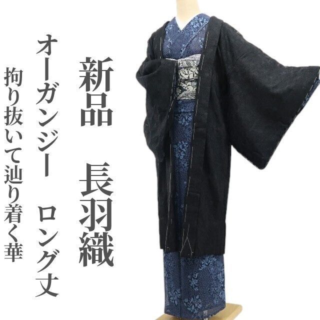 ❁tomihisa❁ オーガンジー 着物 正絹 モノトーンの誘惑 拘り抜いて辿り着く華”仕付け糸付 ロング丈 長羽織6927