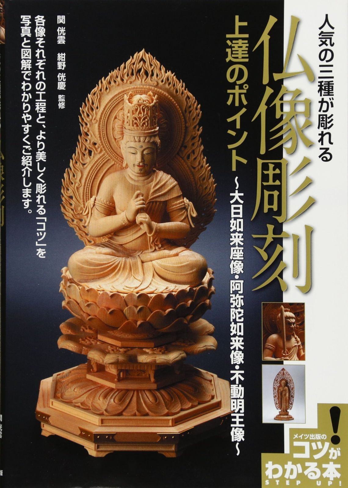 人気の三種が彫れる仏像彫刻上達のポイント コツがわかる本!