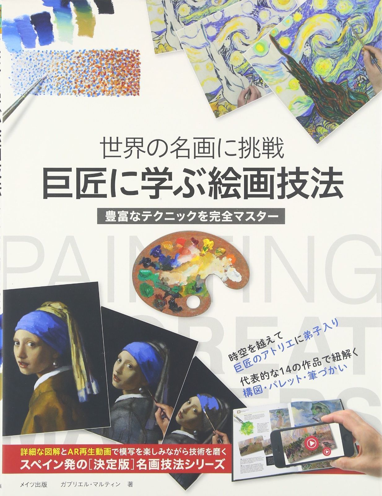 世界の名画に挑戦 巨匠に学ぶ絵画技法