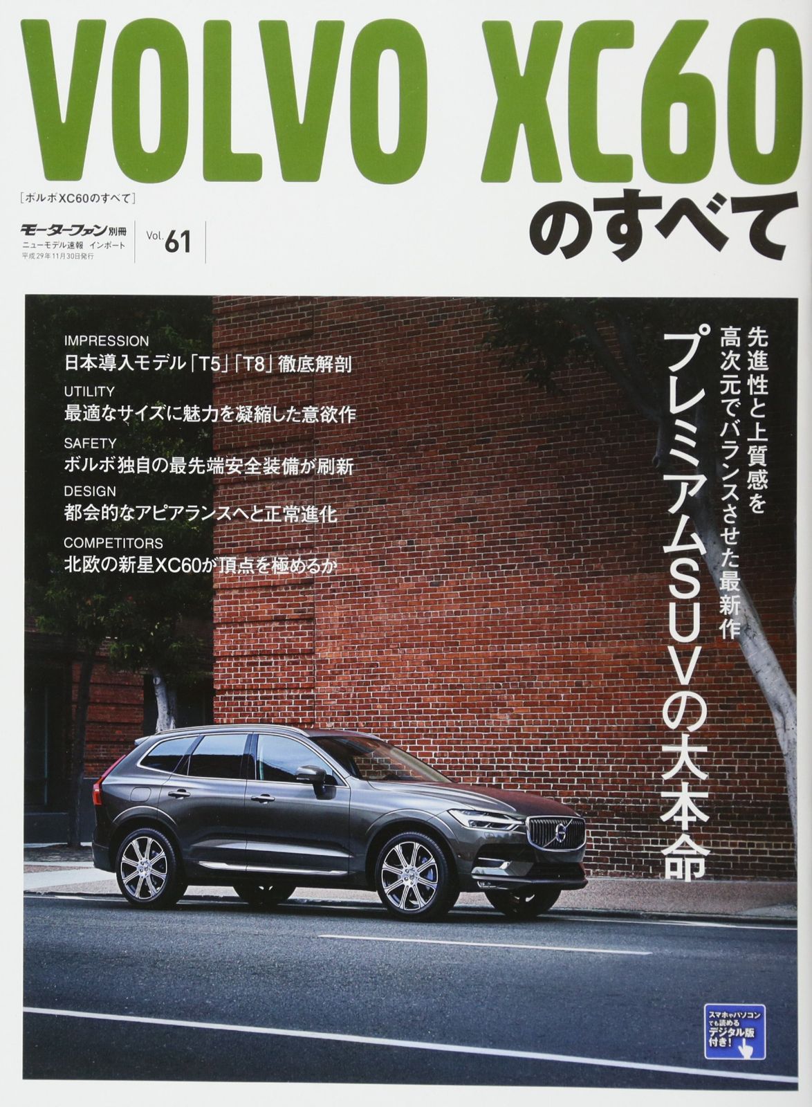 インポートシリーズ Vol.61 ボルボ XC60 のすべて (モーターファン別冊