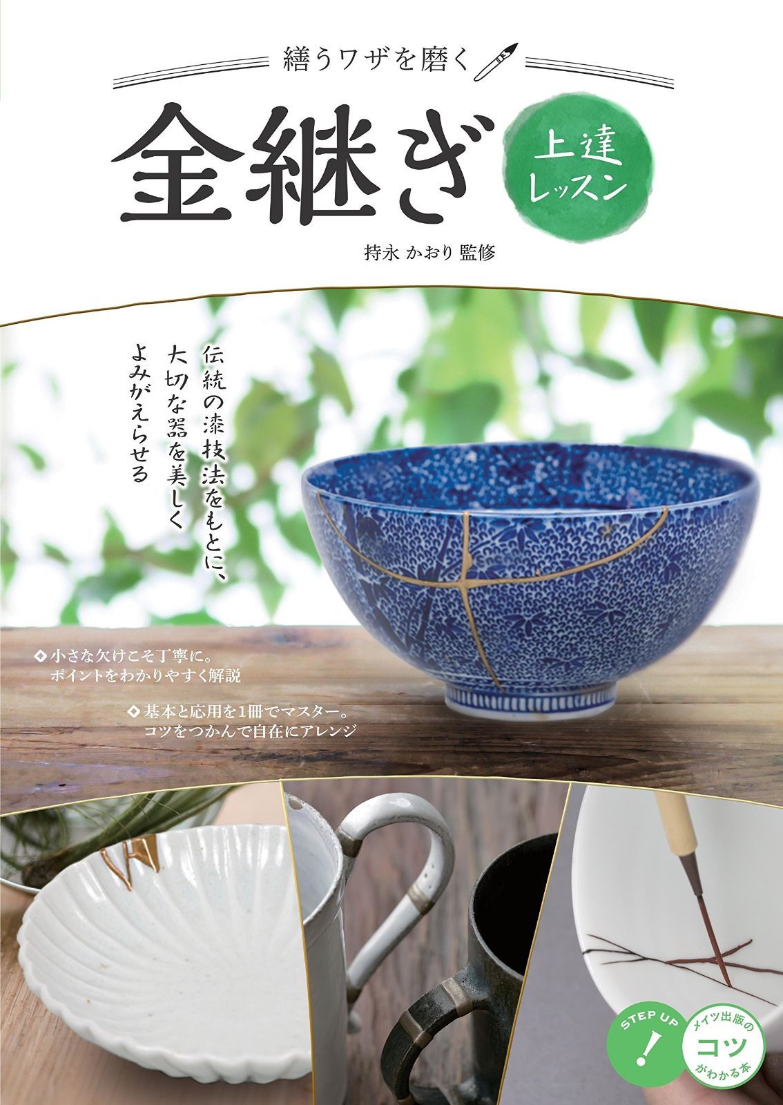 繕うワザを磨く 金継ぎ 上達レッスン コツがわかる本!