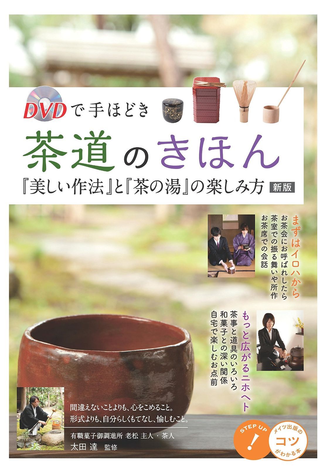 DVDで手ほどき 茶道のきほん 美しい作法 と 茶の湯 の楽しみ方 新版 コツがわかる本!