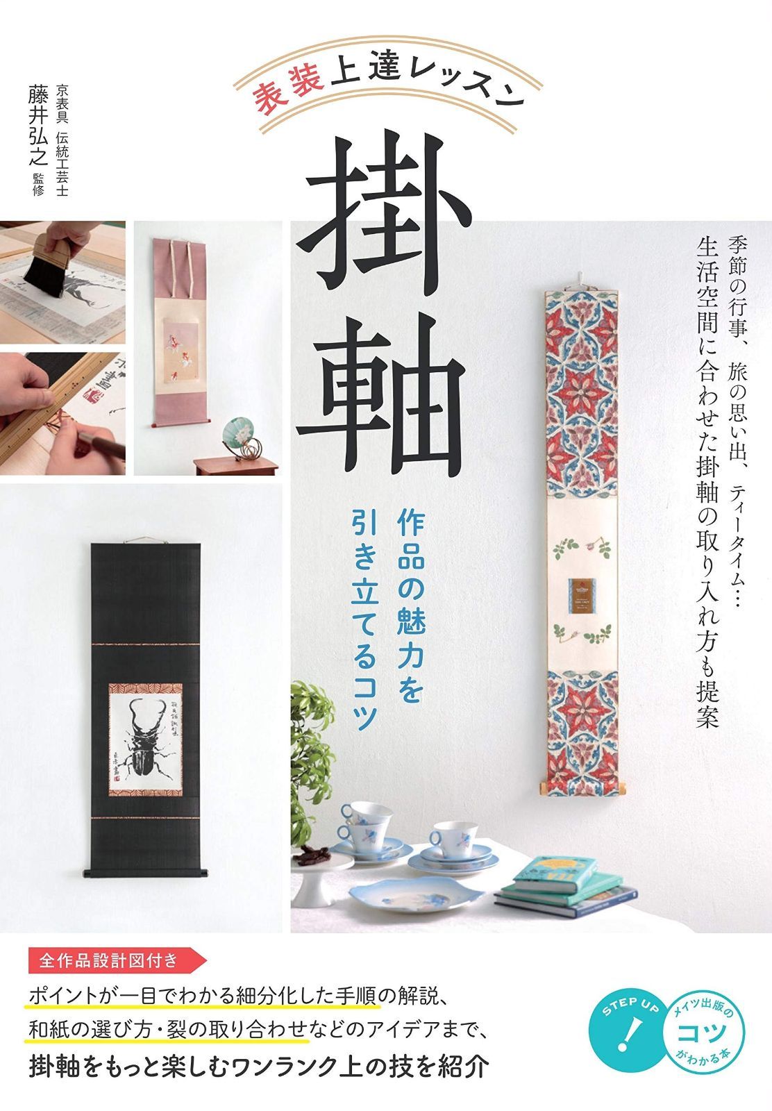新版あり 表装 上達レッスン 掛軸 作品の魅力を引き立てるコツ コツがわかる本!