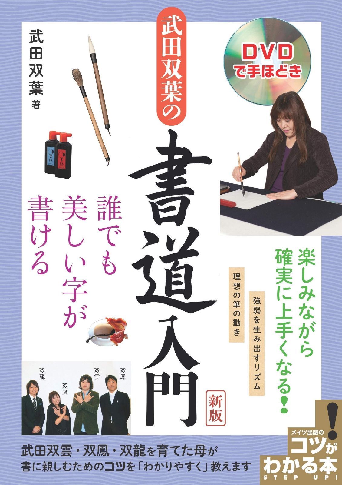 定番人気 【新版あり】DVDで手ほどき 武田双葉の書道入門 新版 誰でも美しい字が書ける (コツがわかる本!) その他