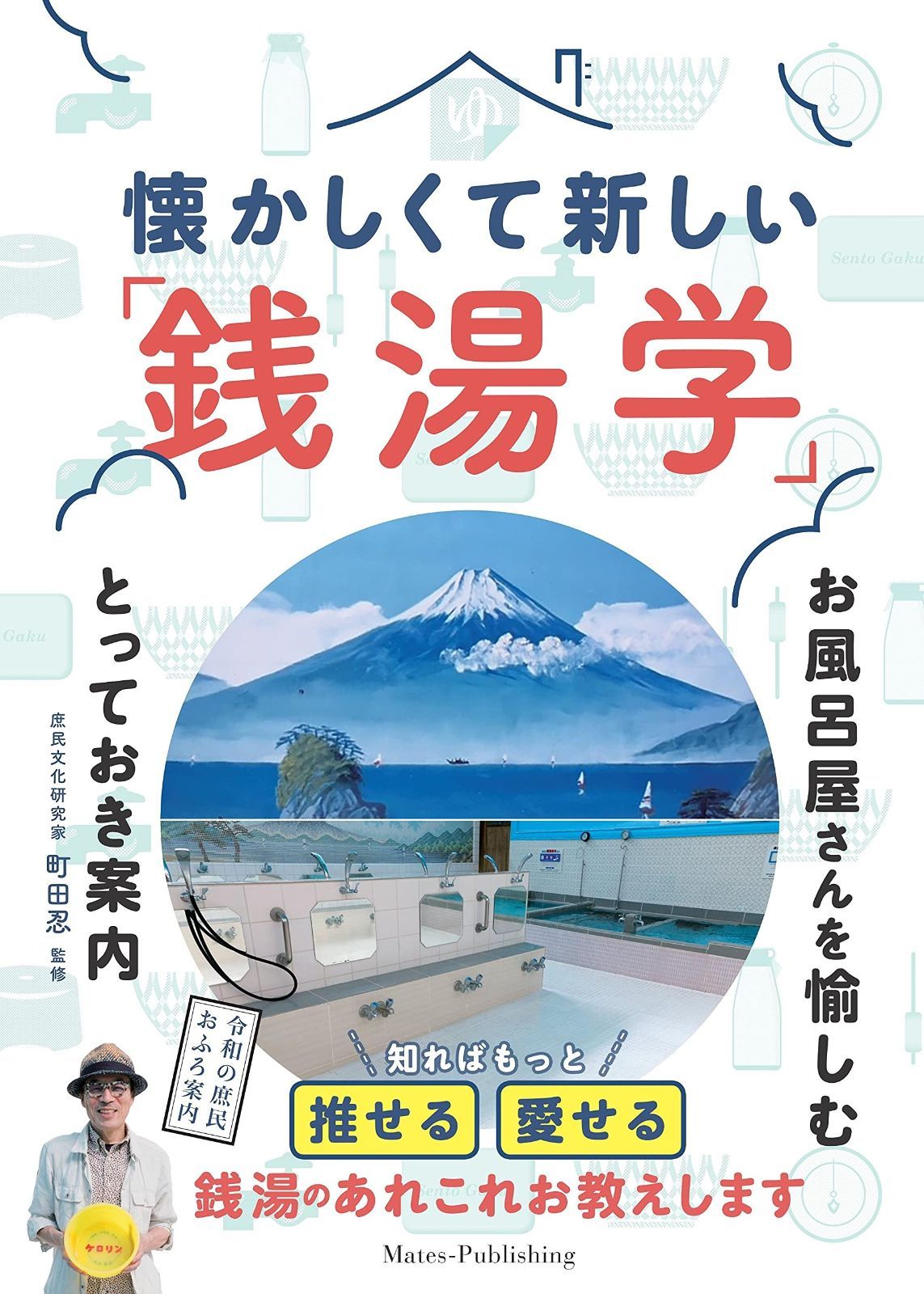 懐かしくて新しい 「銭湯学」 お風呂屋さんを愉しむとっておき案内