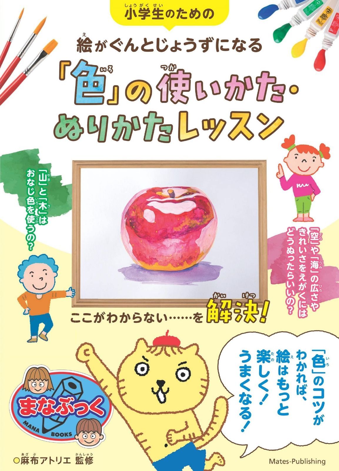 小学生のための 絵がぐんとじょうずになる 色 の使いかた ぬりかたレッスン まなぶっく