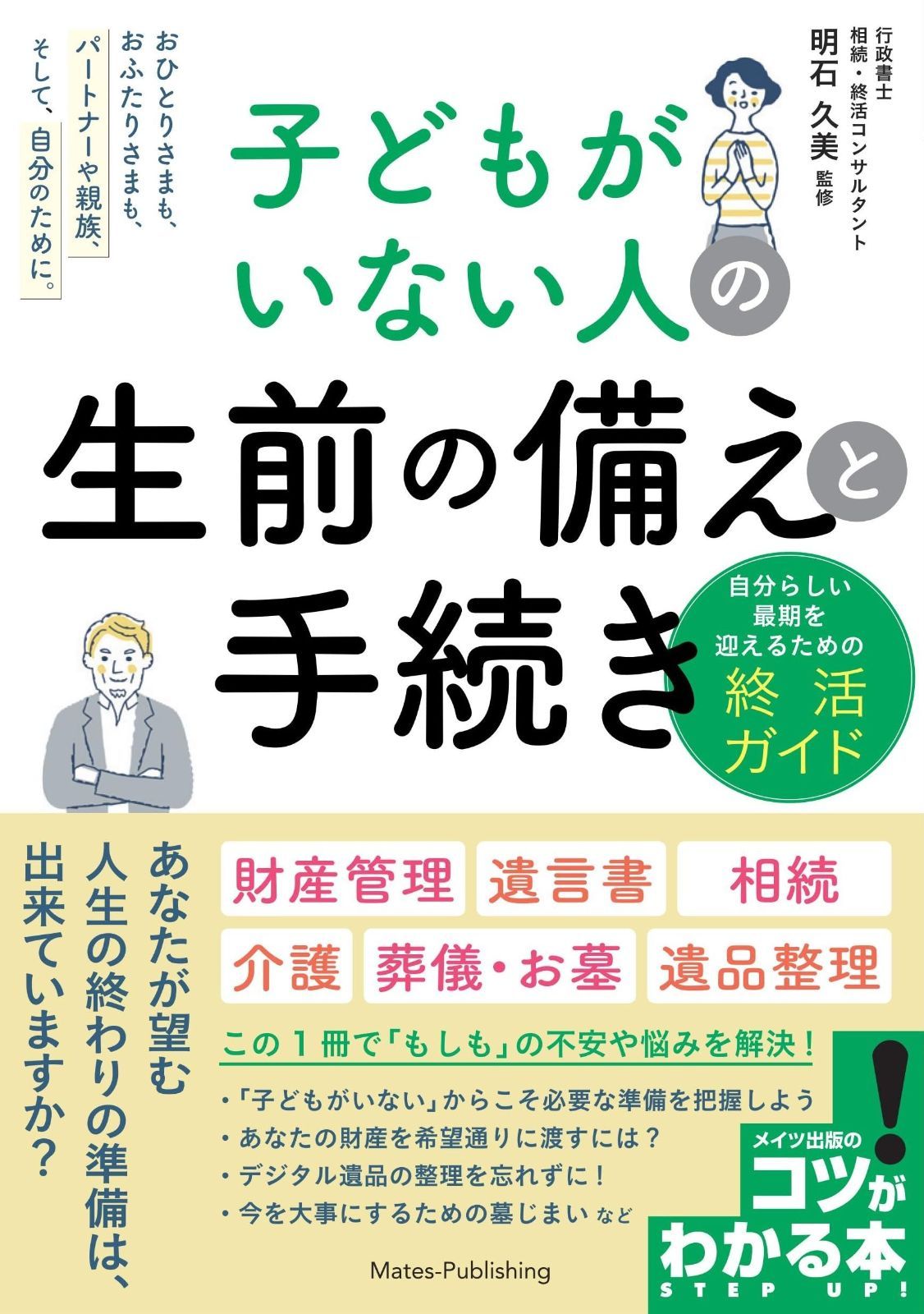 子どもがいない人の 生前の備えと手続き 自分らしい最期を迎えるための終活ガイド コツがわかる本!