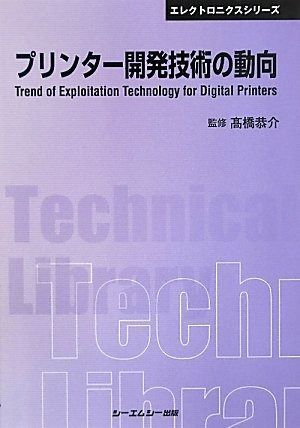 プリンター開発技術の動向 普及版 エレクトロニクスシリーズ