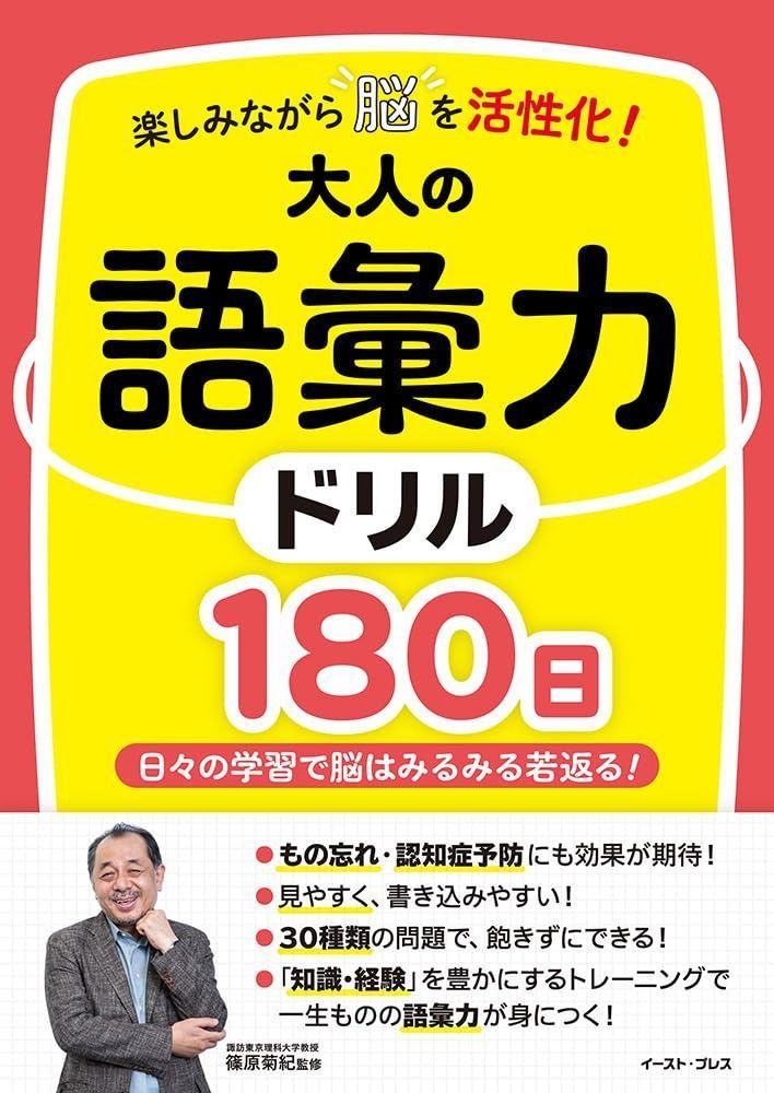 楽しみながら脳を活性化 大人の語彙力ドリル180日