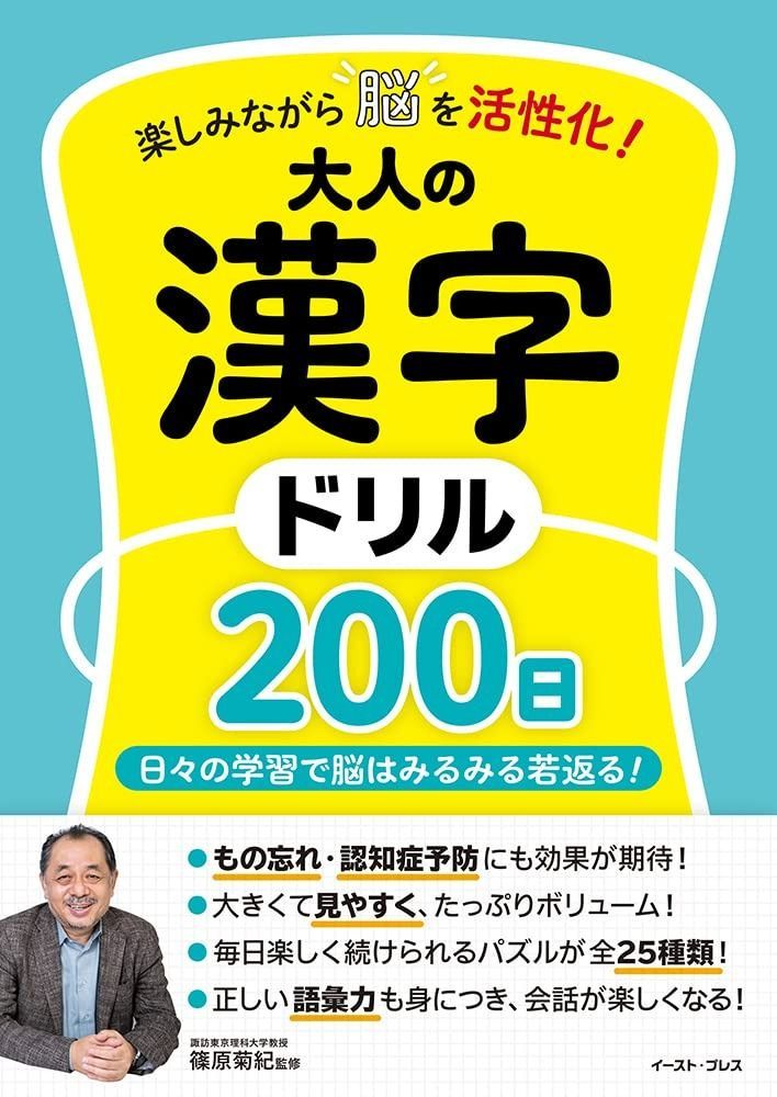 楽しみながら脳を活性化 大人の漢字ドリル200日