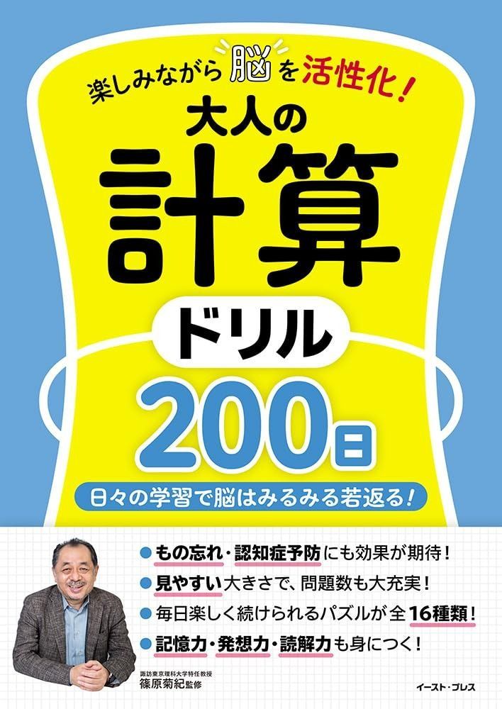 楽しみながら脳を活性化 大人の計算ドリル200日