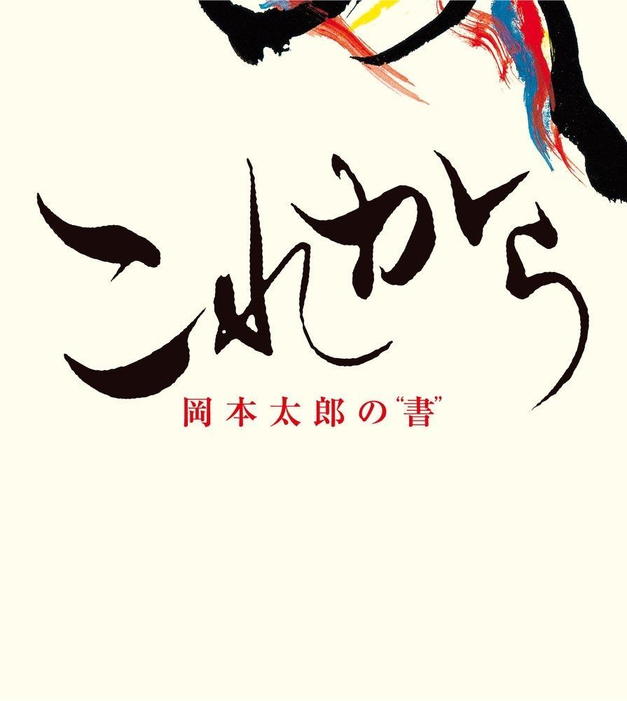 限定SALE，HOT これから: 岡本太郎の書 (小学館クリエイティブ単行本) その他